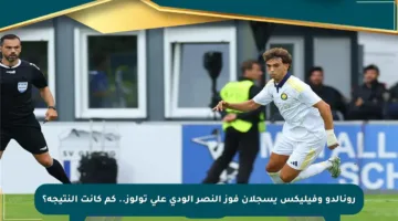 رونالدو وفيليكس يسجلان فوز النصر الودي على تولوز.. كم كانت النتيجة؟
